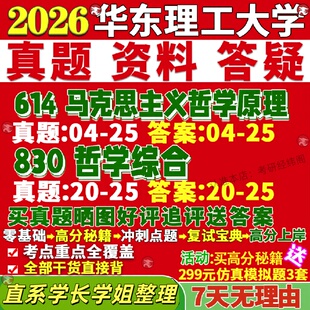 新版华东理工大学研究生考试考研华理614马克思主义哲学原理830哲学综合马哲真题网课复试辅导教材答案考研资料笔记题库讲义pdf