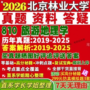 新版北京林业大学研究生考试考研北林810旅游地理学真题网课覆试辅导教材答案考研资料