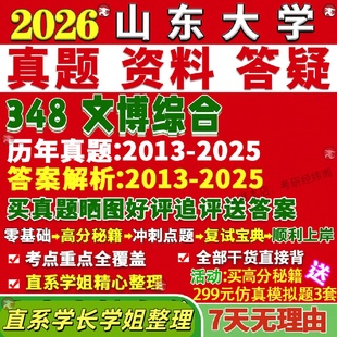 新版山东大学研究生考试考研山大348文博综合博物馆真题覆试网课辅导教材考研资料