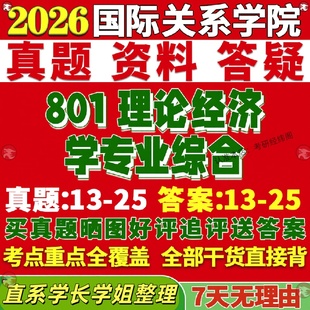 新版国际关系学院研究生考试考研国关801理论经济学专业综合政治西方世界真题覆试教材考研资料答案网课辅导