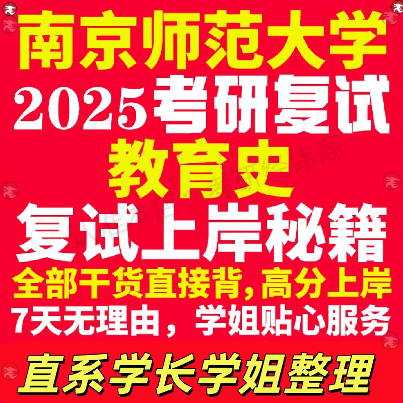 新版南京师范大学研究生考试考研南师大教育史专业复试真题考研资料教材参考书学硕英语口语辅导课程网课面试笔试调剂教育学答疑