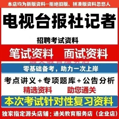 2024年电视台报社记者招聘考试资料广播新闻媒体基础知识笔试题库