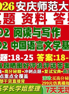 安庆师范大学研究生考试考研研究生初复试考试师大702中国语言文学基础802阅读与写作真题网课覆试辅导教材答案考研资料
