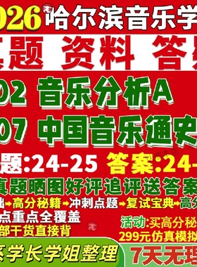 新版哈尔滨音乐学院研究生考试考研807中国音乐通史B702音乐分析A艺术学真题网课复试辅导教材答案考研资料笔记题库讲义pdf