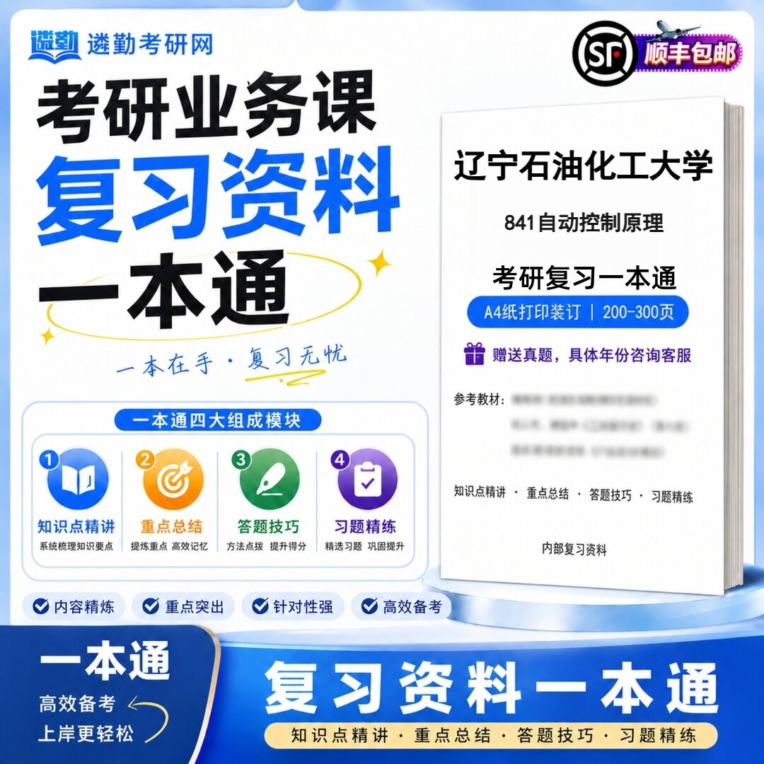 2027辽宁石油化工大学841自动控制原理研究生考试初试考研一本通真题笔记知识重点总结技巧题库学复习资料教材模拟卷高分秘籍