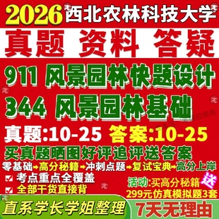 新版 西北农林科技大学研究生考试考研344风景园林基础911风景园林快题设计真题网课覆试辅导教材答案考研资料