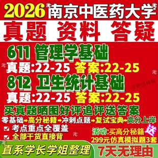 新版南京中医药大学研究生考试考研南中医611管理学基础812卫生统计基础真题网课覆试辅导教材答案考研资料