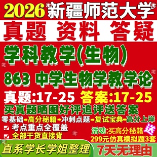 新版新疆师范大学研究生考试考研新师大863中学生物学教学论学科真题网课复试辅导教材答案考研资料笔记题库讲义pdf