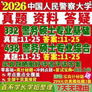 新版 中国人民警察大学研究生考试考研警大332警务硕士专业基础438警务硕士专业综合真题覆试教材考研资料答案网课辅导