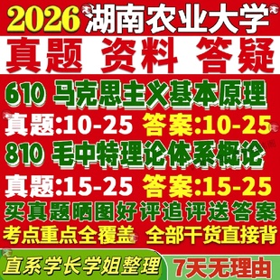 新版湖南农业大学研究生考试考研农大610马克思主义基本原理810毛泽东思想和中国特色社会主义理论体系概论真题复试教材资料答案网
