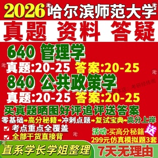 新版 哈尔滨师范大学研究生考试考研哈师大640管理学840公共政策学真题网课复试辅导教材答案考研资料笔记题库讲义pdf