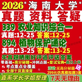新版海南大学研究生考试考研海大339农业知识综合一894植物保护通论资源利用真题网课覆试辅导教材答案考研资料