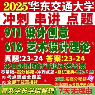 新版 华东交通大学研究生考试考研交大616艺术设计理论911设计创意真题网课复试辅导教材答案考研资料
