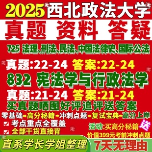 新版西北政法大学研究生考试考研西法大725法理刑法民法中国法律史国际公法832宪法学与行政法学真题网课覆试辅导教材答案资料影片