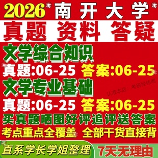 新版南开大学研究生考试考研文学综合知识(原708文学基础)文学专业基础(原827中国古代文学与文献)真题复试教材资料答案网课辅