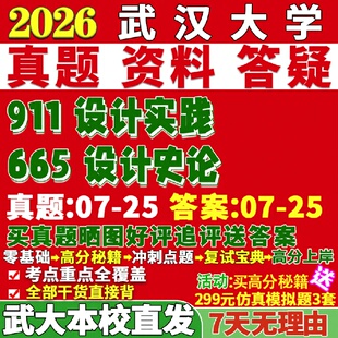 新版 武汉大学研究生考试考研武大665设计史论911设计实践真题网课复试辅导教材答案考研资料视频试题