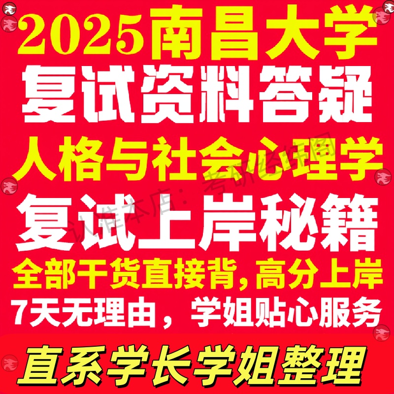 新版南昌大学研究生考试考研昌大人格与社会心理学专业复试真题资料教材参考书学硕英语口语辅导课程网课面试笔试调剂心理学答疑