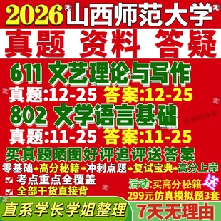 新版山西师范大学研究生考试考研山师大611文艺理论与写作802文学语言基础中国古典文献学真题网课覆试辅导教材答案资料笔记题库讲
