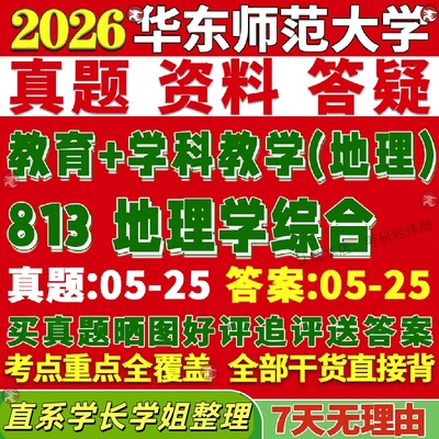 新版华东师范大学研究生考试考研813地理学综合333教育综合华师大学研究生考试考研科地理教学真题网课覆试辅导教材答案资料笔记题