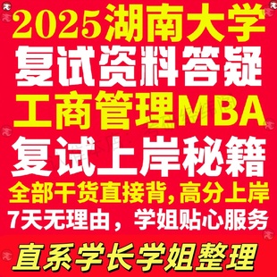新版湖南大学研究生考试考研湖大工商管理硕士MBA专硕专业复试真题考研资料教材参考书英语口语辅导课程网课面试笔试调剂答疑