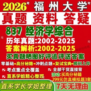 新版福州大学研究生考试考研福大837经济学综合政治西方产业数量财政金融学真题覆试教材考研资料答案网课辅导