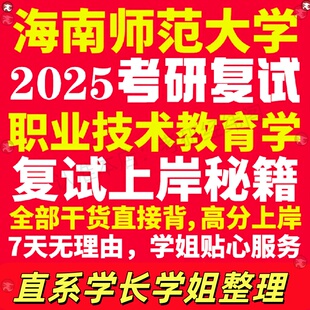 新版海南师范大学研究生考试考研海师大职业技术教育学专业复试真题资料教材参考书学硕英语口语辅导课程网课面试笔试调剂心理学答