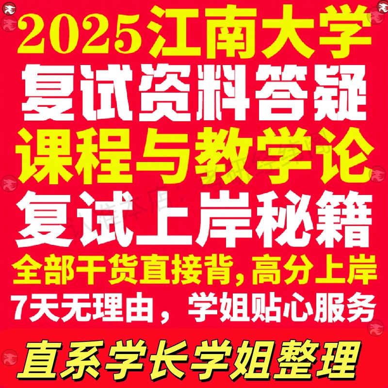新版江南大学研究生考试考研江大课程与教学论专业复试真题考研资料教材参考书学硕英语口语辅导课程网课面试笔试调剂教育学答疑