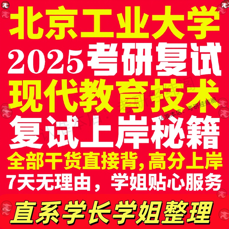 新版北京工业大学研究生考试考研北工大现代教育技术专业复试真题资料教材参考书学硕英语口语辅导课程网课面试笔试调剂教育学答疑