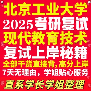 新版北京工业大学研究生考试考研北工大现代教育技术专业复试真题资料教材参考书学硕英语口语辅导课程网课面试笔试调剂教育学答疑