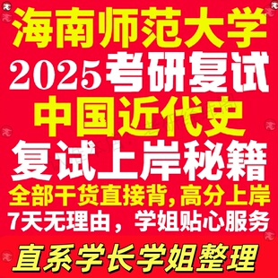 新版海南师范大学研究生考试考研海师大中国近代史专业复试真题资料教材参考书学硕英语口语辅导课程网课面试笔试调剂历史学答疑