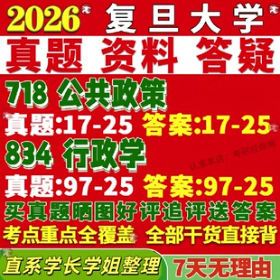 新版覆旦大学研究生考试考研718公共政策834行政学管理公管真题网课覆试辅导教材答案考研资料笔记题库讲义pdf
