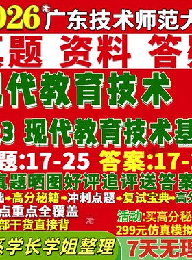 新版广东技术师范大学研究生考试考研广师大823现代教育技术基础真题覆试网课