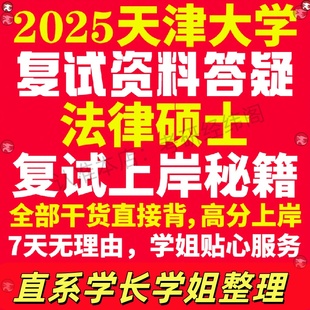 新版天津大学研究生考试考研天大法律硕士法硕专硕法学非法学专业复试真题资料教材参考书学硕英语口语辅导课程网课面试笔试调剂答