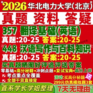 新版华北电力大学研究生考试考研北京华电211翻译硕士英语357翻译基础英语448汉语写作与百科知识真题网课覆试辅导教材答案资料影
