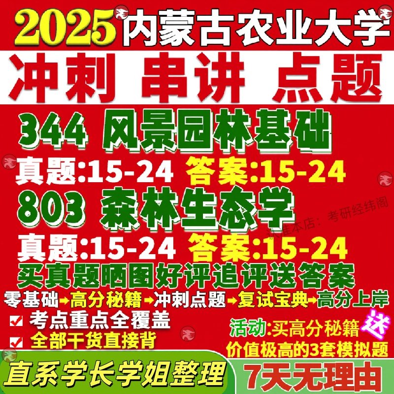 新版内蒙古农业大学研究生考试考研内农大344风景园林基础803森林生态学植物与观赏园艺真题网课复试辅导教材答案考研资料