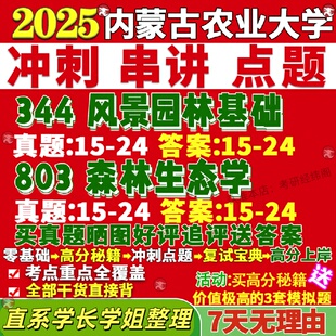 新版内蒙古农业大学研究生考试考研内农大344风景园林基础803森林生态学植物与观赏园艺真题网课复试辅导教材答案考研资料
