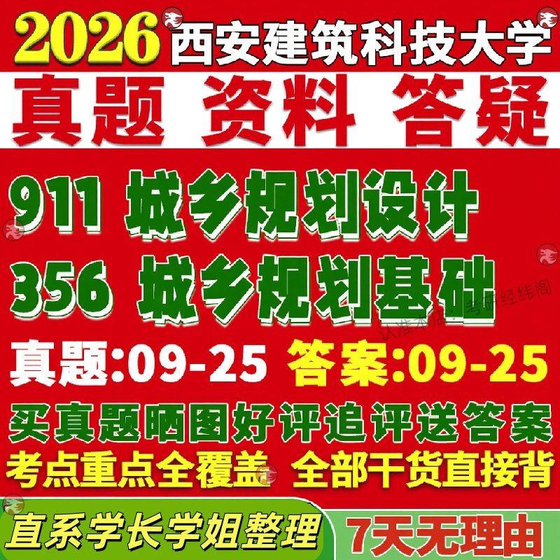 新版西安建筑科技大学研究生考试考研建大356城市规划基础911城乡规划设计真题网课辅导教材考研资料