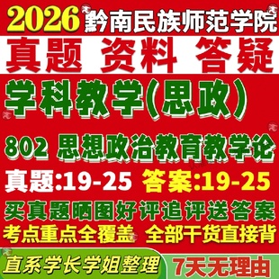新版黔南民族师范学院研究生考试考研黔师院802思想政治教育教学论学科思政真题网课覆试辅导教材答案考研资料笔记题库讲义pdf