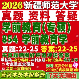 新版新疆师范大学研究生考试考研新师大854学前教育学真题网课复试辅导教材答案考研资料笔记题库讲义pdf