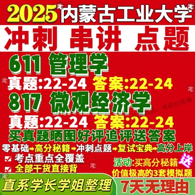 26停招-新版内蒙古工业大学研究生考试考研内工大611管理学817微观经济学公共真题网课复试辅导教材答案考研资料