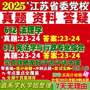 新版江苏省委党校研究生考试考研612法理学812宪法学与行政专业综合真题覆试教材考研资料答案网课辅导