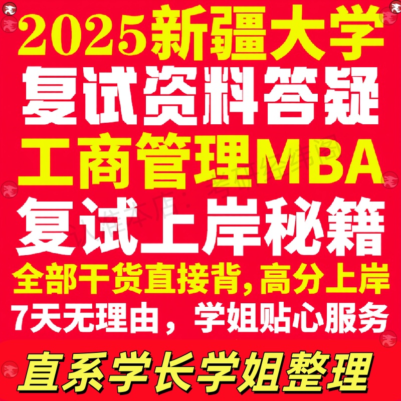 新版新疆大学研究生考试考研新大工商管理硕士MBA专硕专业复试真题考研资料教材参考书英语口语辅导课程网课面试笔试调剂答疑
