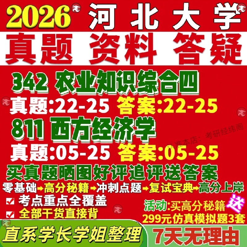 新版河北大学研究生考试考研河大342农业知识综合四811西方经济学农村发展真题覆试