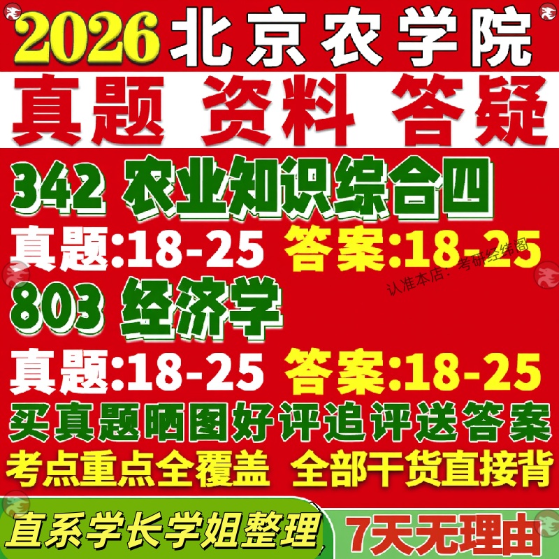 新版北京农学院研究生考试考研北农342农业知识综合四803经济学含宏微观管理真题网课覆试辅导教材答案考研资料影片试题