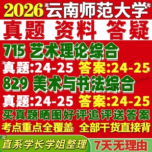 新版云南师范大学研究生考试考研云师大715艺术理论综合829美术与书法综合真题网课复试辅导教材答案考研资料视频试题