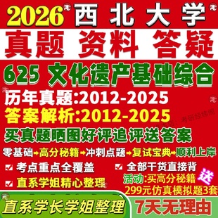 新版西北大学研究生考试考研西大625文化遗产基础综合考古学真题复试教材考研资料答案网课辅导