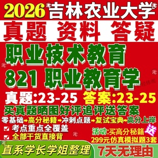 新版吉林农业大学研究生考试考研吉农大821职业教育学技术真题网课复试辅导教材答案资料笔记题库讲义笔记讲义高分秘籍冲刺宝典