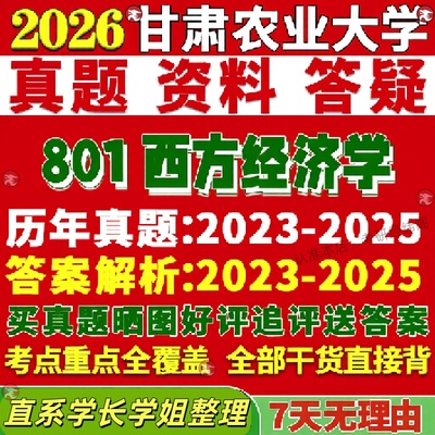 新版甘肃农业大学研究生考试考研甘农大801西方经济学农业管理真题覆试教材考研资料答案网课辅导