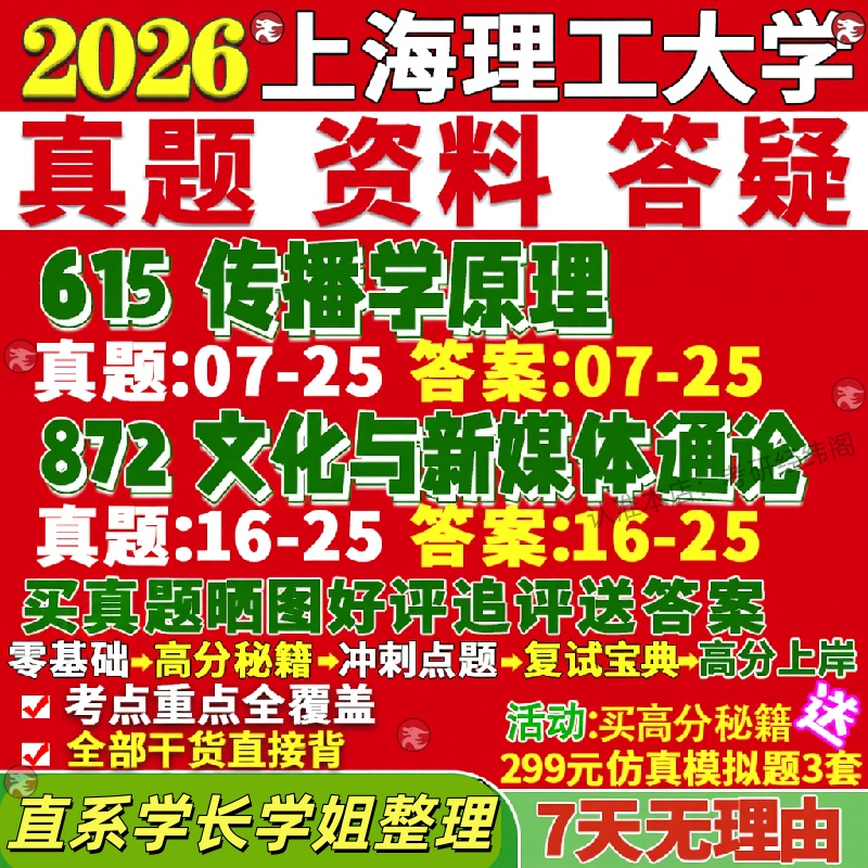 26考335+441，已有-新版上海理工大学研究生考试考研上理615传播学原理872文化与新媒体通论数字出版真题网课复试辅导教材答案资料