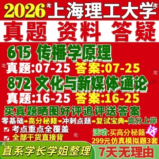 26考335+441,已有-新版上海理工大学研究生考试考研上理615传播学原理872文化与新媒体通论数字出版真题网课复试辅导教材答案资料